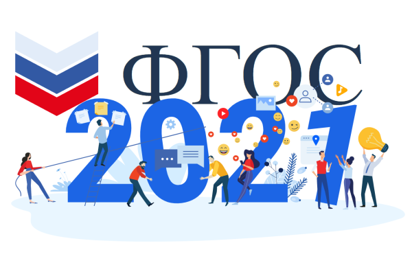 Обновленные ФГОС