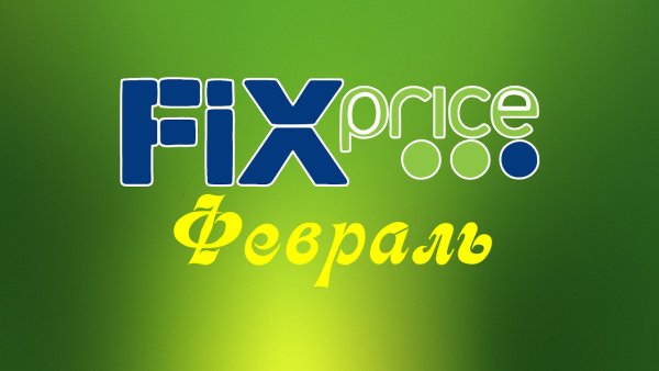 Fix Price надпись