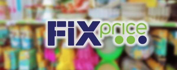 Fix Price картинки