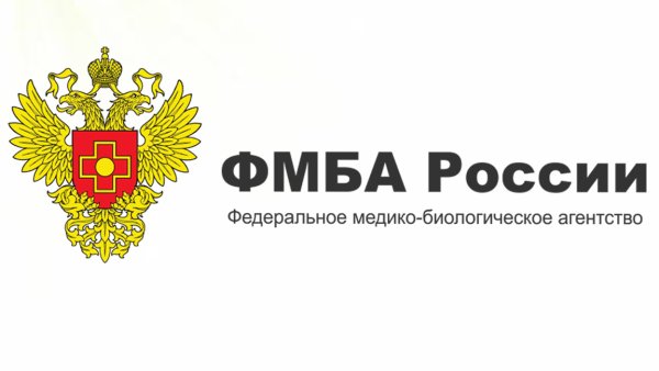 ФМБА РФ