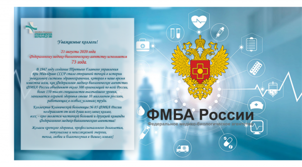 Поздравление ФМБА