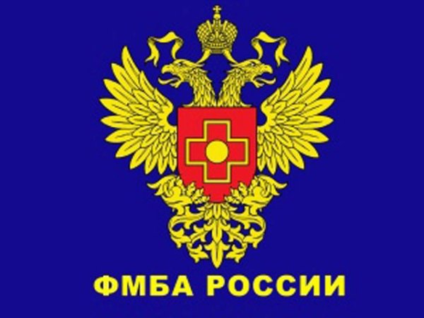 Федеральное медико-биологическое агентство (ФМБА)