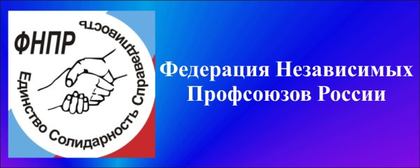 Независимые профсоюзы России