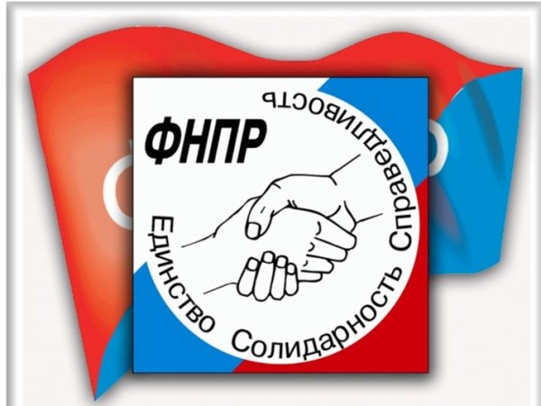 ФНПР профсоюз