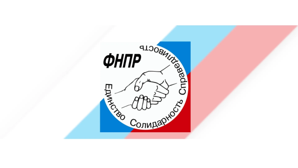 Федерация независимых профсоюзов России