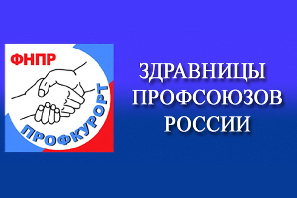ФНПР профсоюз