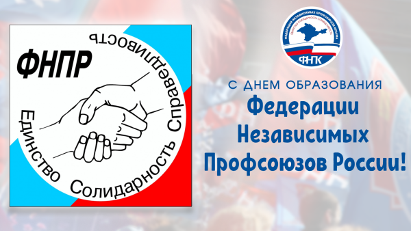 Федерация независимых профсоюзов России логотип