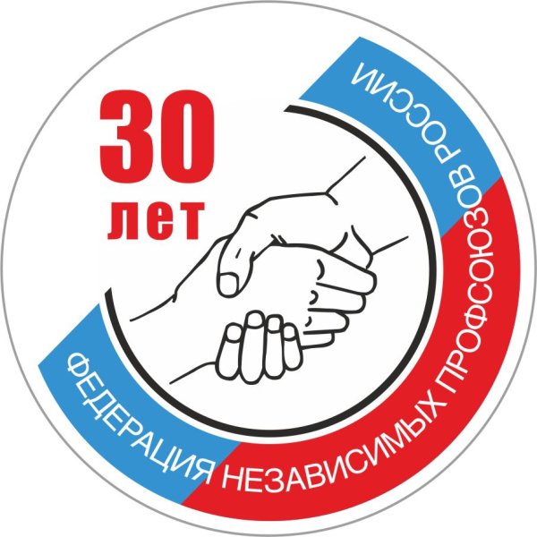 ФНПР логотип 30 лет