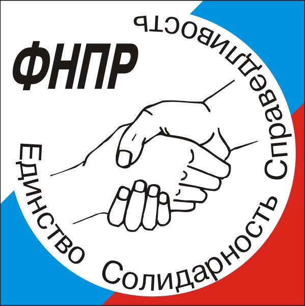ФНПР профсоюз