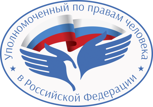 Уполномоченный по правам человека в Российской Федерации 2020