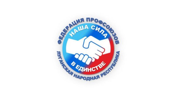 Федерация профсоюзов ЛНР