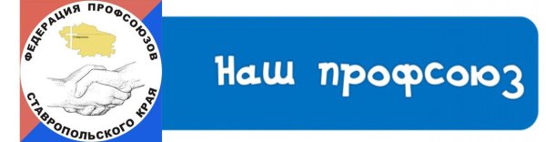 Федерация профсоюзов Ставропольского края лого