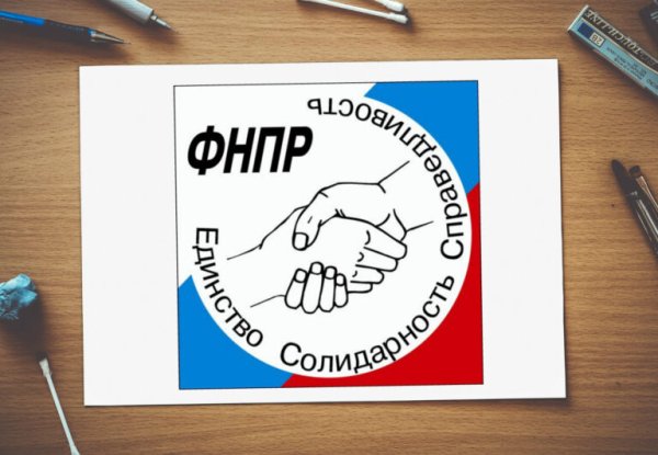 Федерация независимых профсоюзов России (ФНПР)