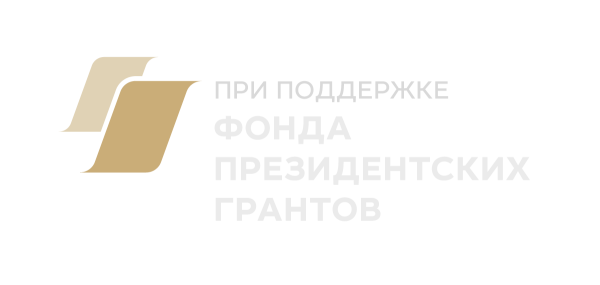Фонд президентских грантов 2022
