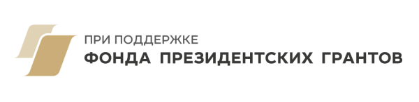 Фонд президентских грантов