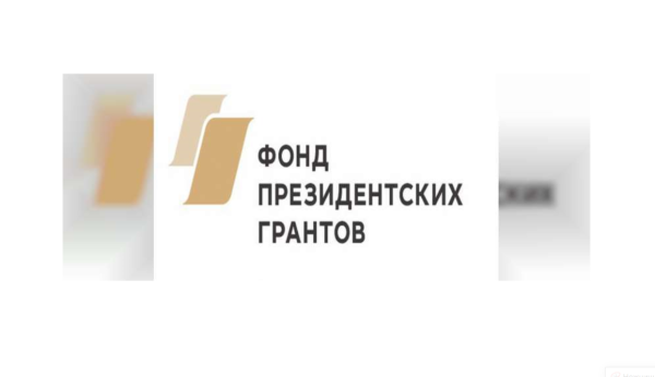 Фонд президентских грантов