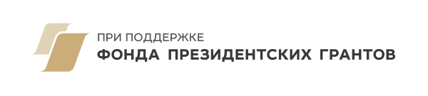При поддержке фонда президентских грантов логотип