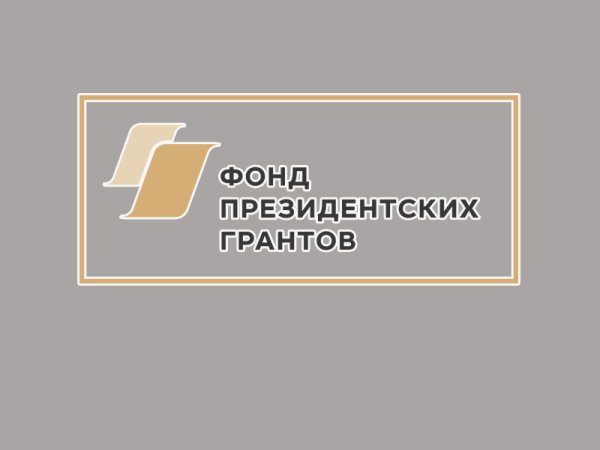 Фонд президентских грантов 2022