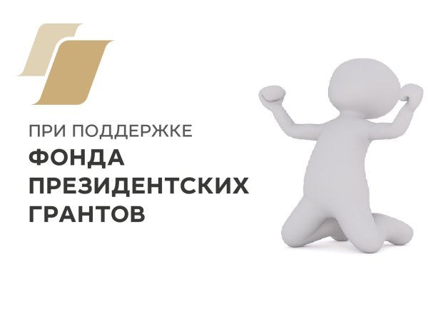 При поддержке президентского фонда