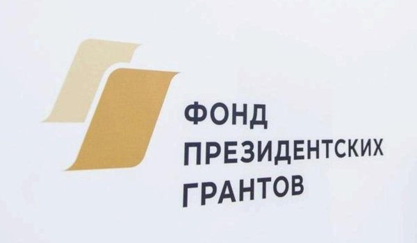 ФПГ фонд президентских грантов