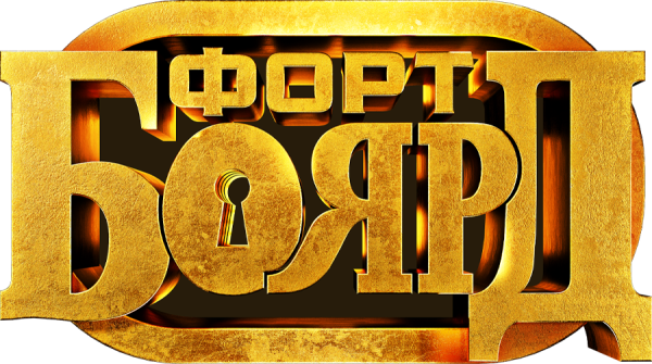 Форт Боярд надпись