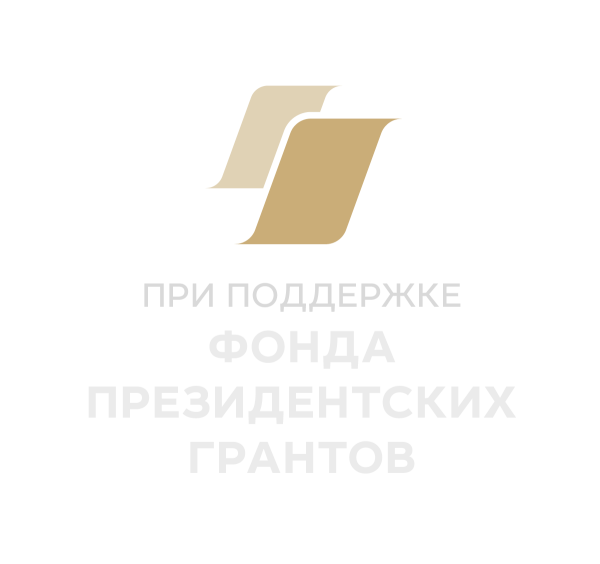 При поддержке фонда президентских грантов