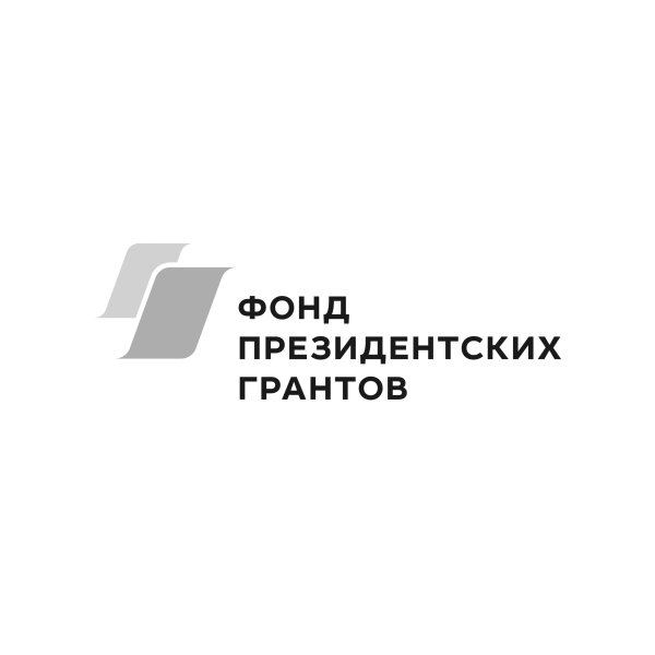 ФПГ фонд президентских грантов