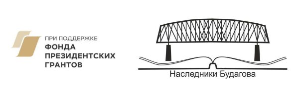 При поддержке фонда президентских грантов