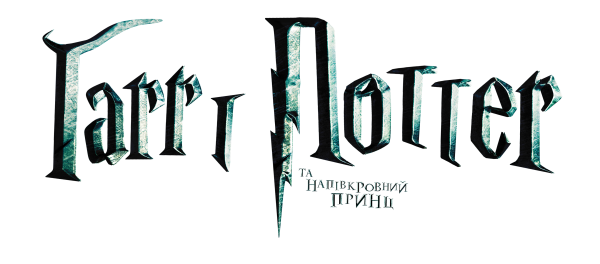 Гарри Поттер надпись