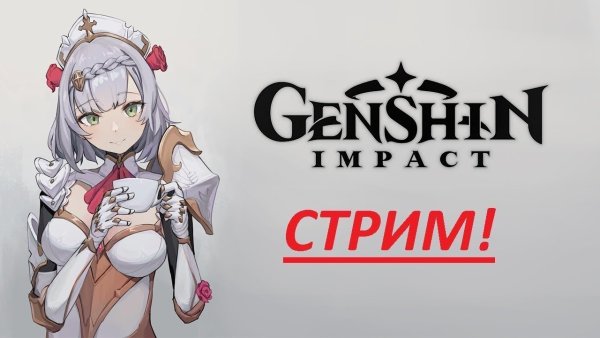 Genshin Impact стрим