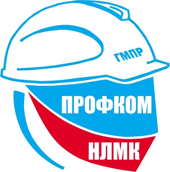 Профком НЛМК