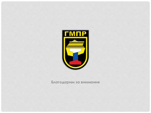 ГМПР монохром