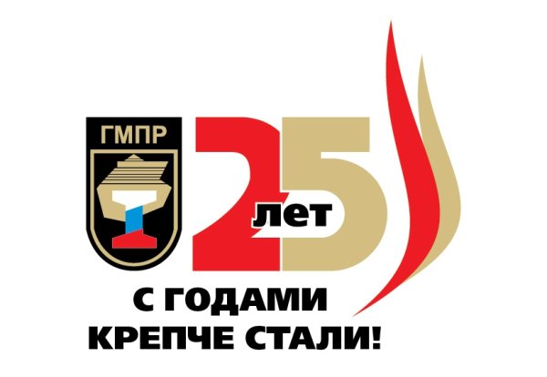 85 Лет ГМПР
