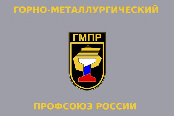 Профсоюз ГМПР