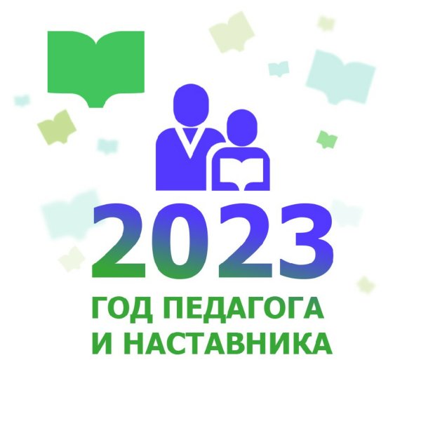 Год педагога и наставника 2023 указ президента