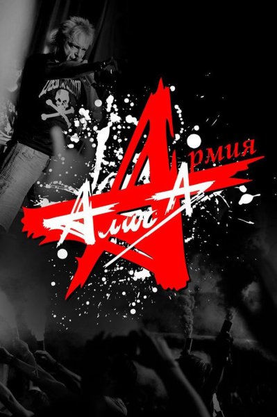 Группа Алиса Постер