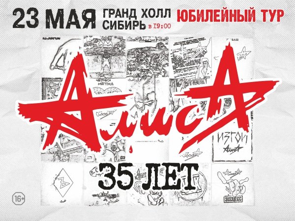 Плакаты рок группы Алиса