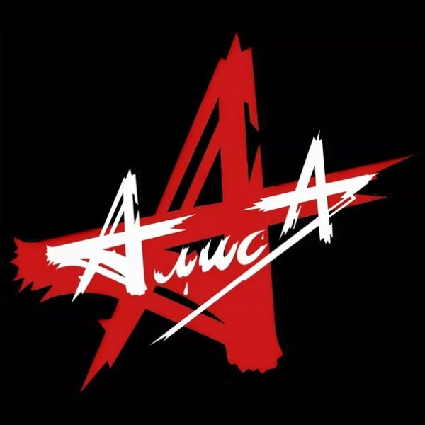 Рок группа Алиса символика