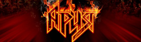 Рок группа Ария надпись