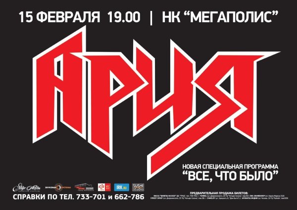 Рок группа Ария надпись