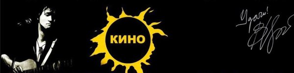 Виктор Цой логотип