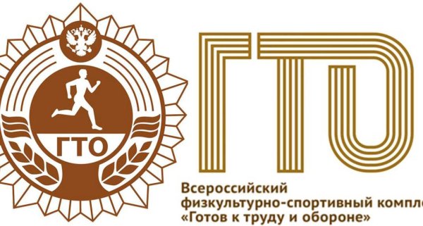 Всероссийский физкультурно-спортивный комплекс ГТО