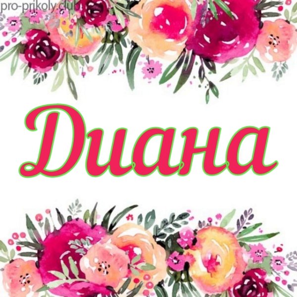 Красивое имя Диана