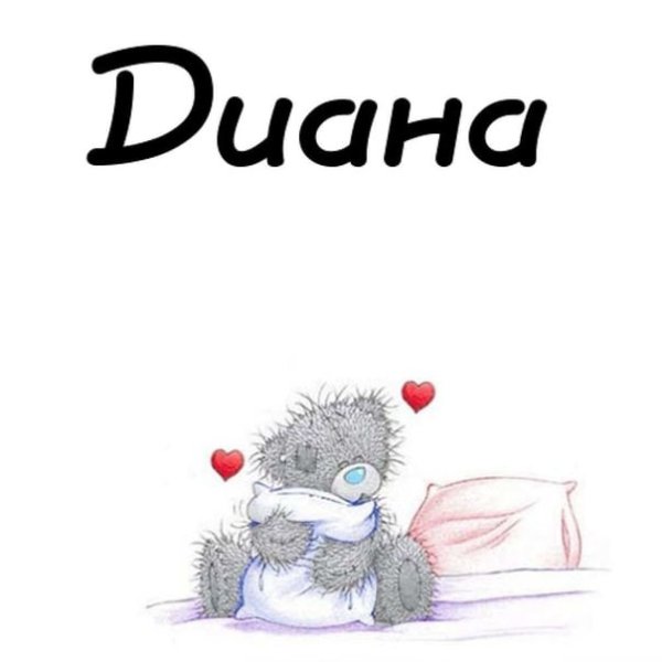 Diana имя