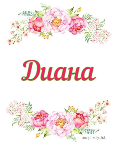 Красивое имя Диана