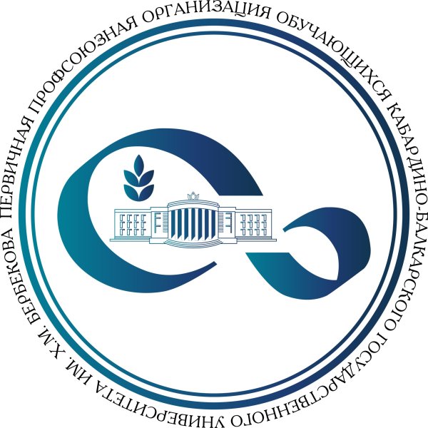 Профком КБГУ