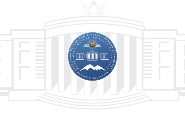 КБГУ им.х.м.Бербекова логотип