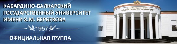 Кабардино-Балкарский государственный университет им. х. Бербекова