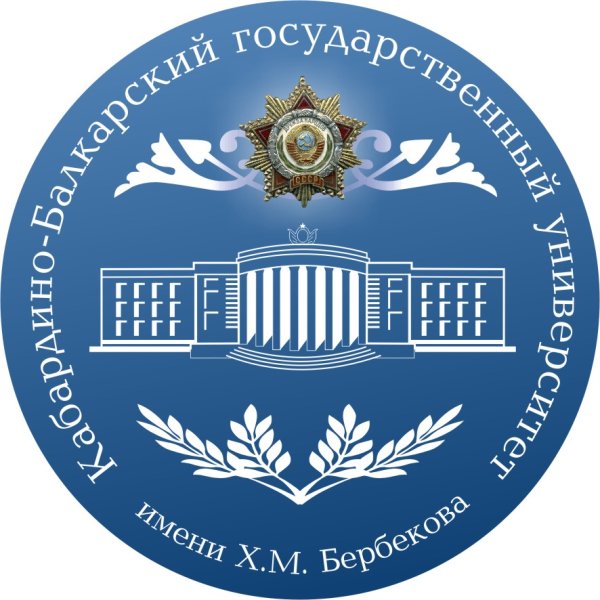 КБГУ Кабардино-Балкарский государственный университет