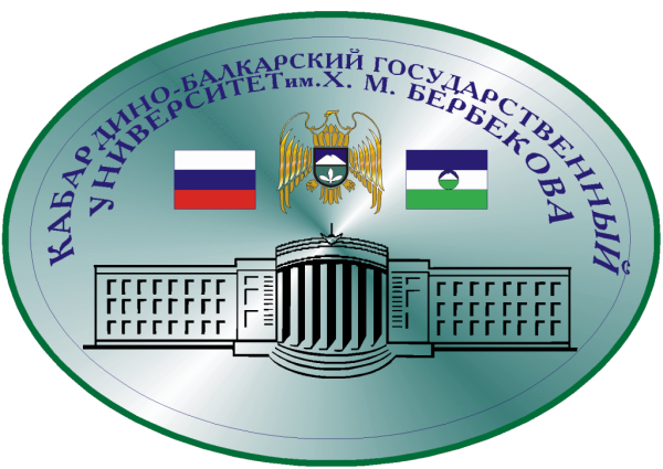 КБГУ им.х.м.Бербекова логотип